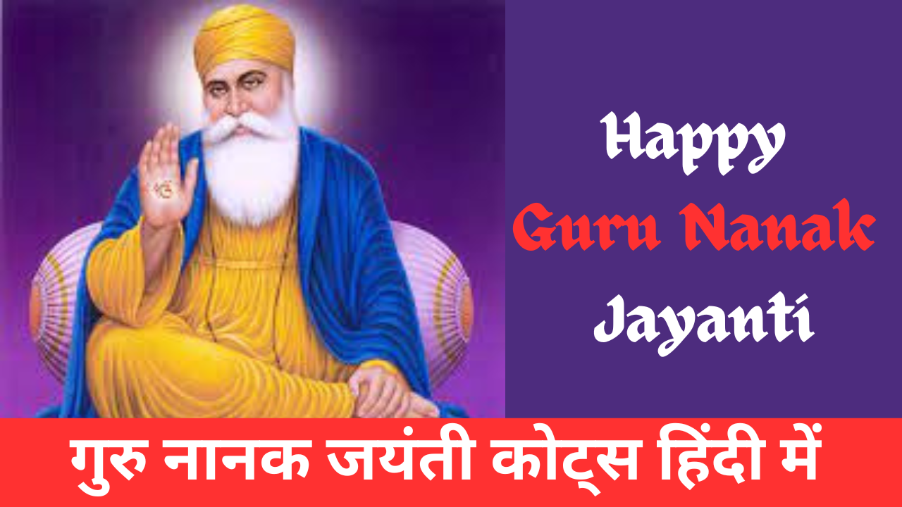 Guru nanak Jayanti quotes in hindi