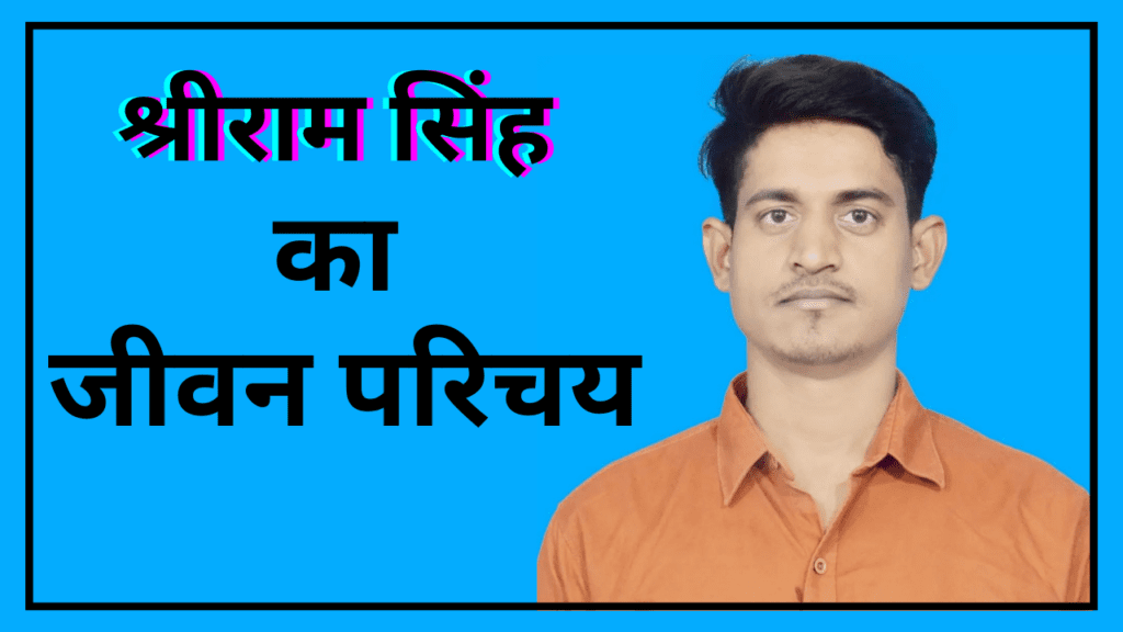 shriram singh biography in hindi