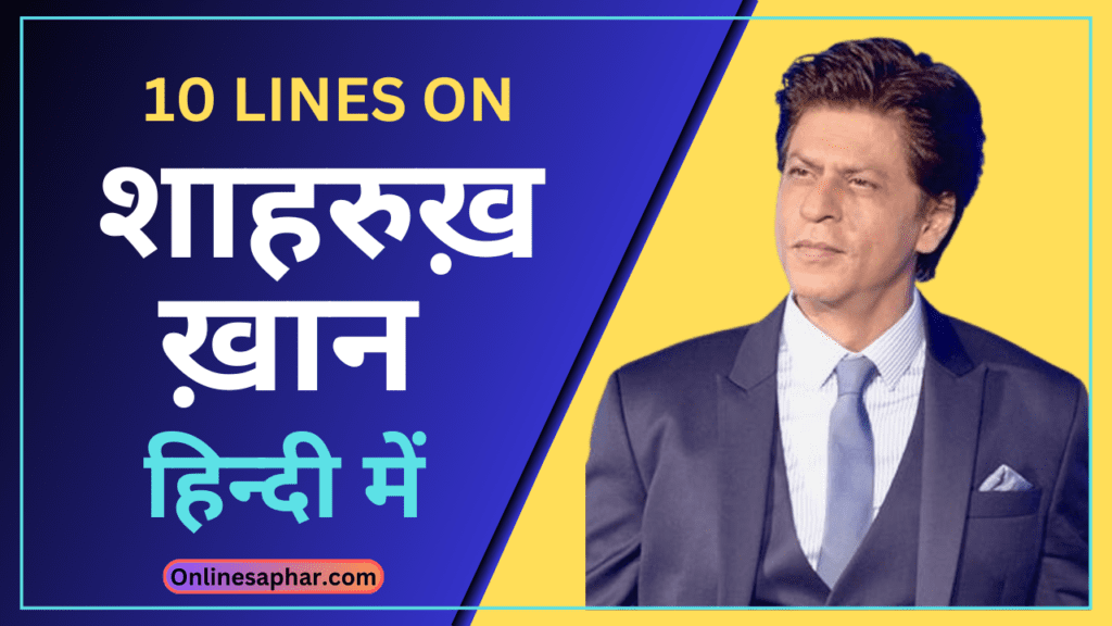 10 lines on Shahrukh Khan in Hindi