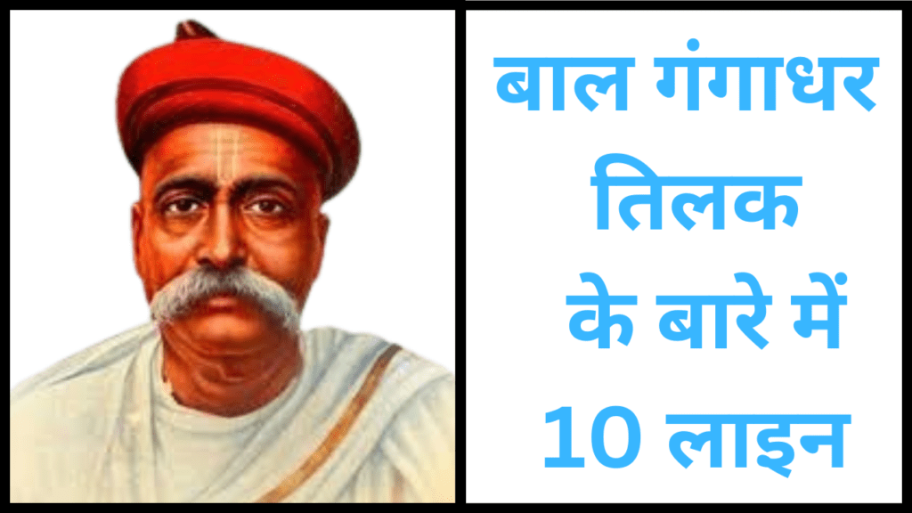 10 lines on Bal Gangadhar Tilak in Hindi