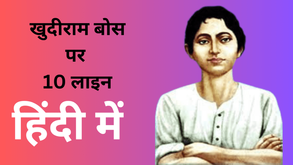 10 lines on khudiram bose in hindi
