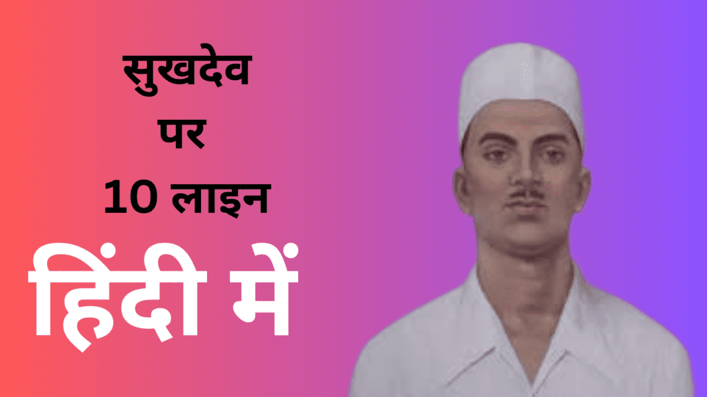 10 lines on sukhdev in hindi