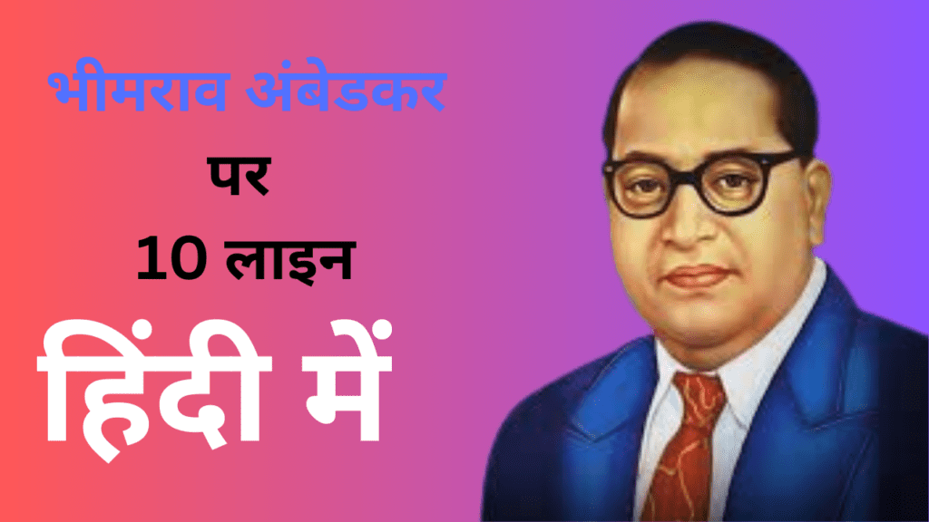 10 lines on bhimrao ambedkar in hindi