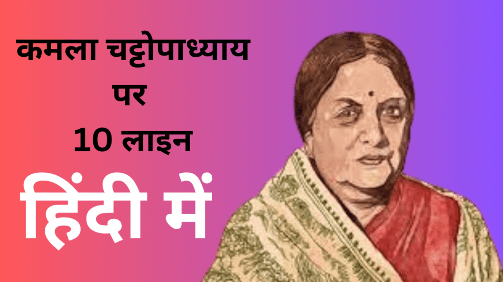 10 lines on kamala chattopadhyay in hindi