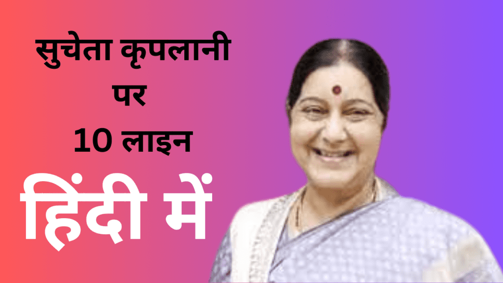10 lines on sucheta kriplani in hindi