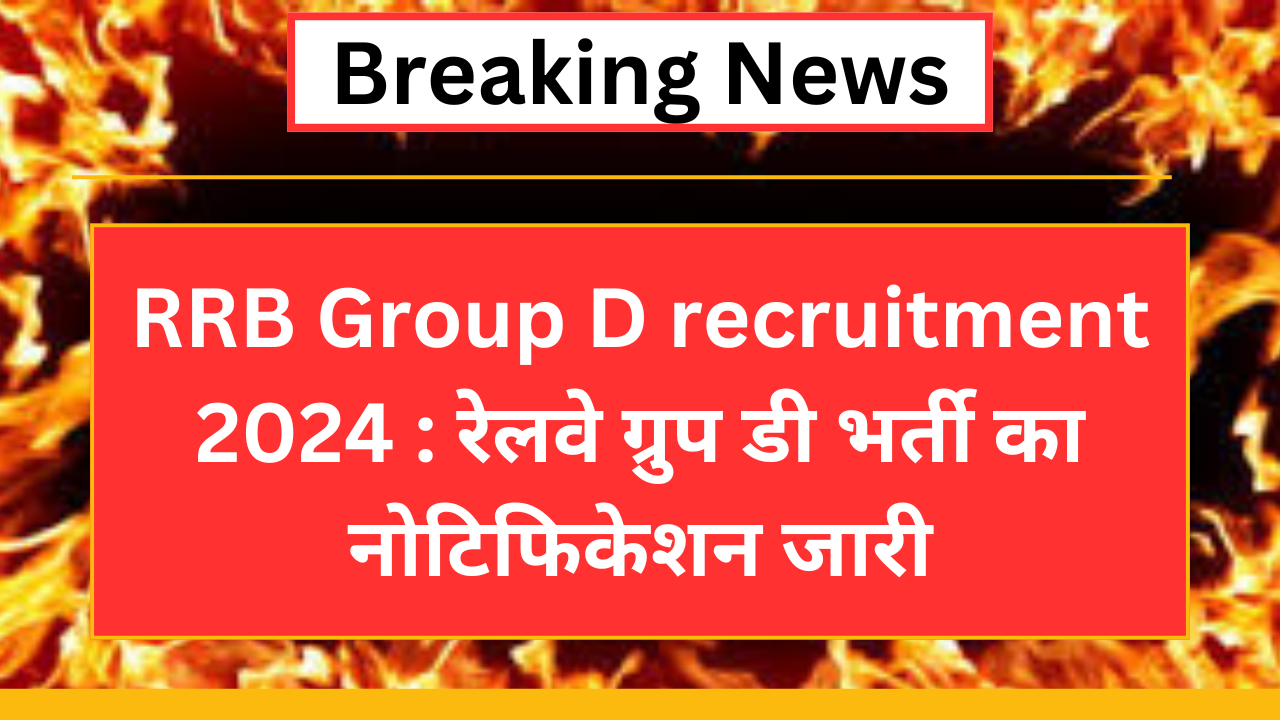 RRB Group D recruitment 2024 : रेलवे ग्रुप डी भर्ती का नोटिफिकेशन जारी
