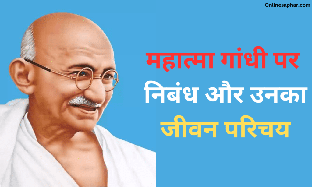 Essay On Mahatma Gandhi in Hindi