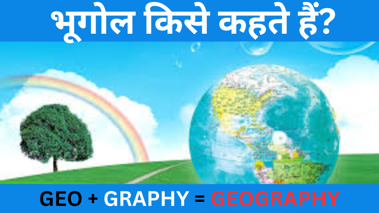 Geography in hindi