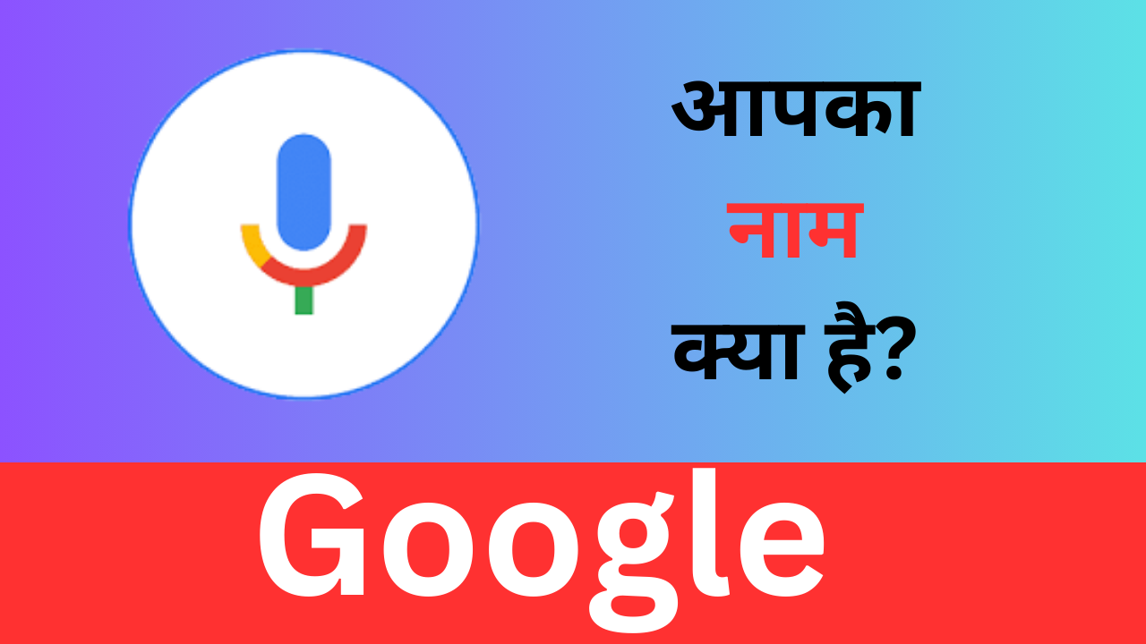 google aapka naam kya hai