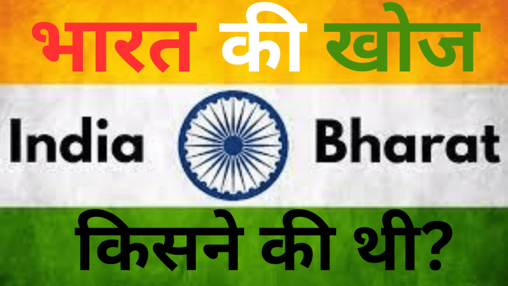 Bharat Ki Khoj Kisne Ki