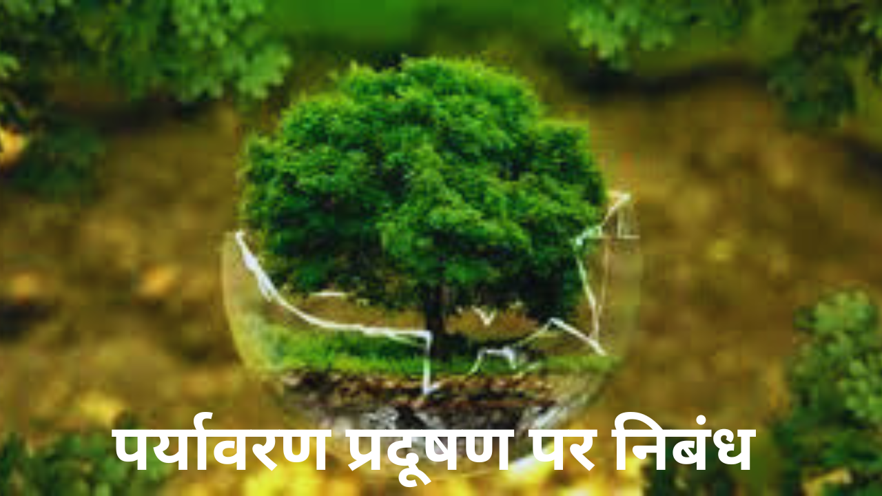 environmental pollution short essay in hindi