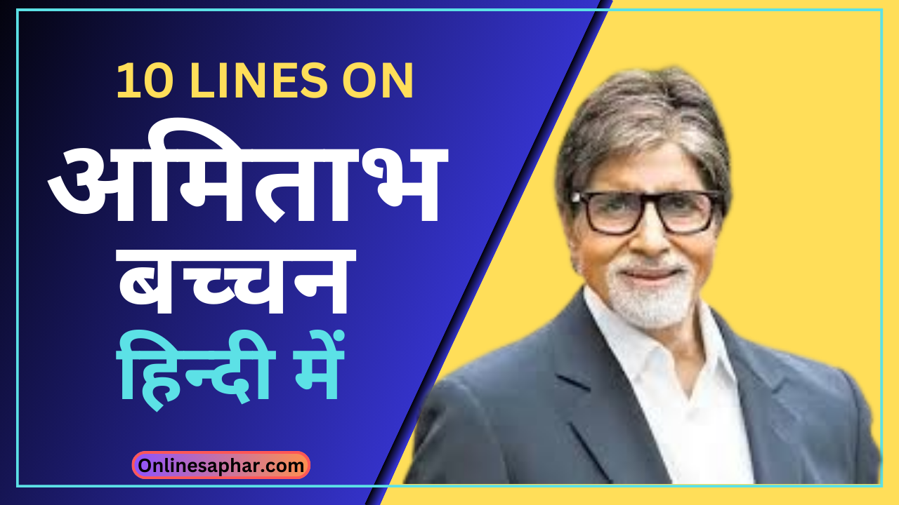 10 lines on amitabh bachchan in hindi