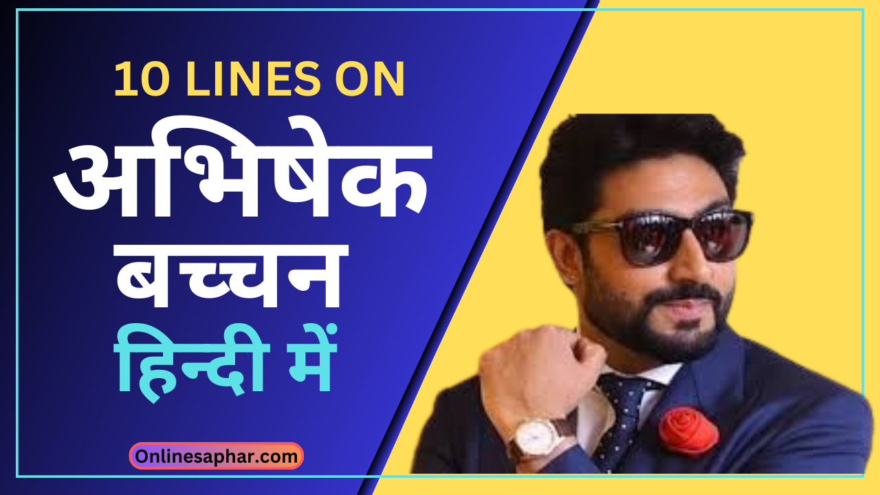 10 lines on abhishek bachchan in hindi