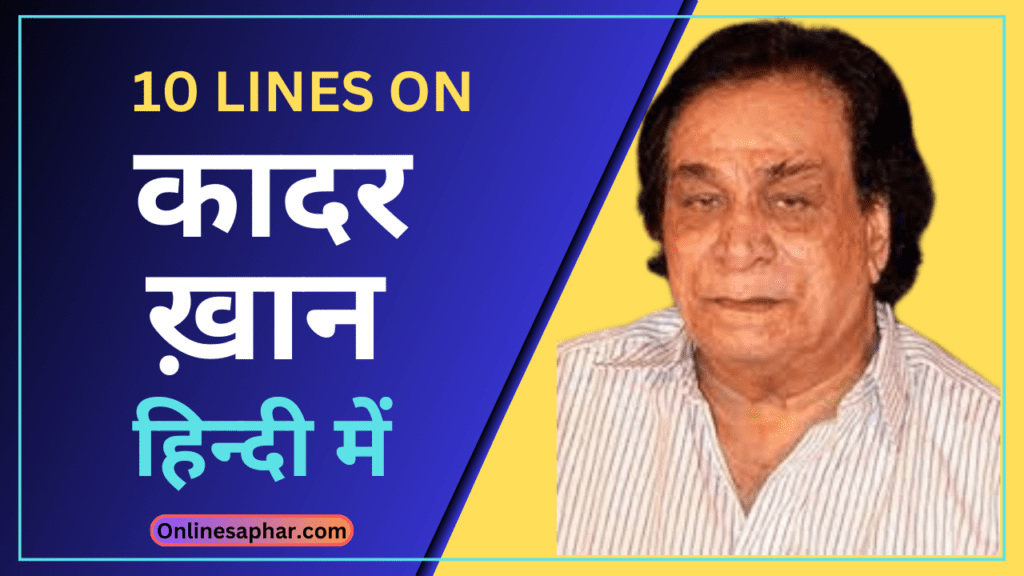 10 lines on Kadar Khan in Hindi