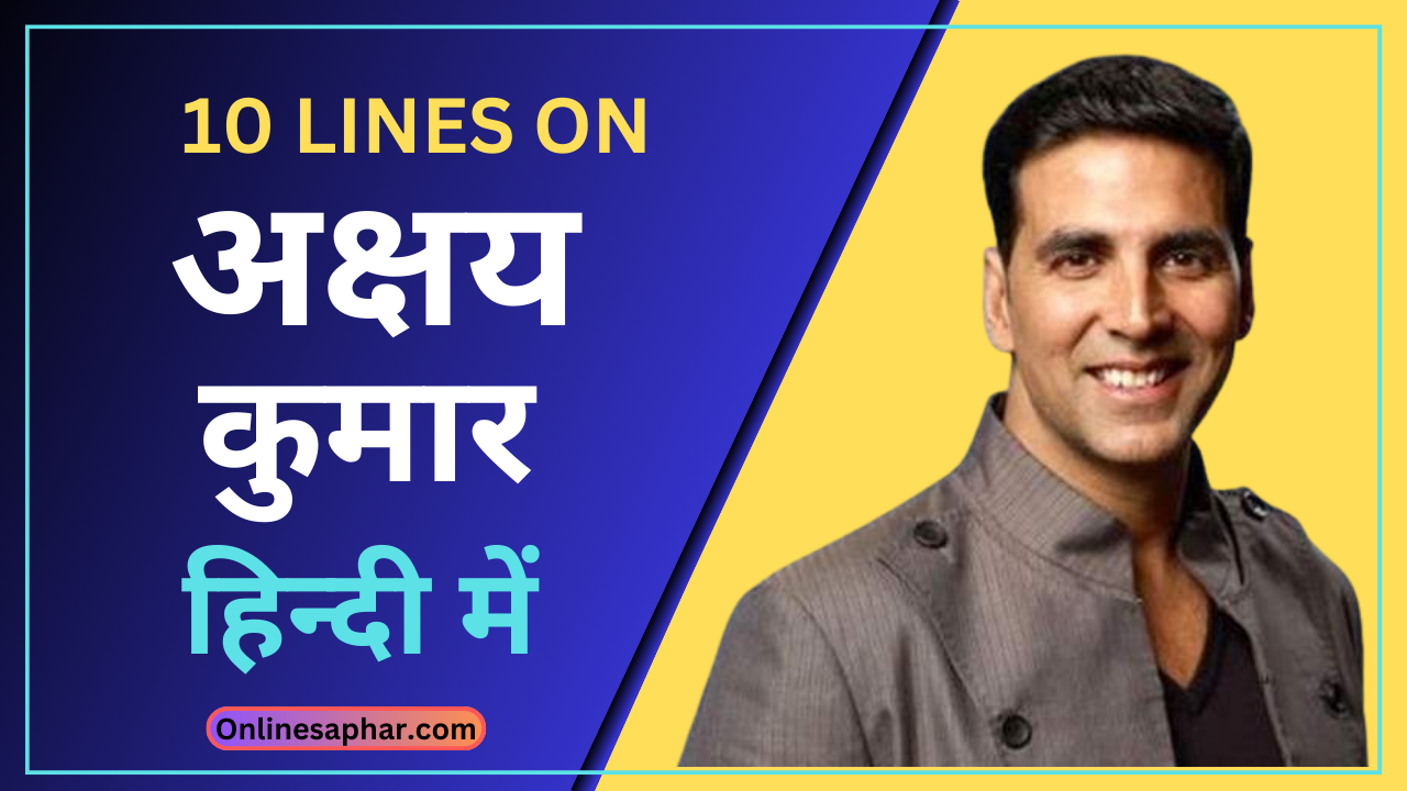 10 lines on Akshay kumar in hindi