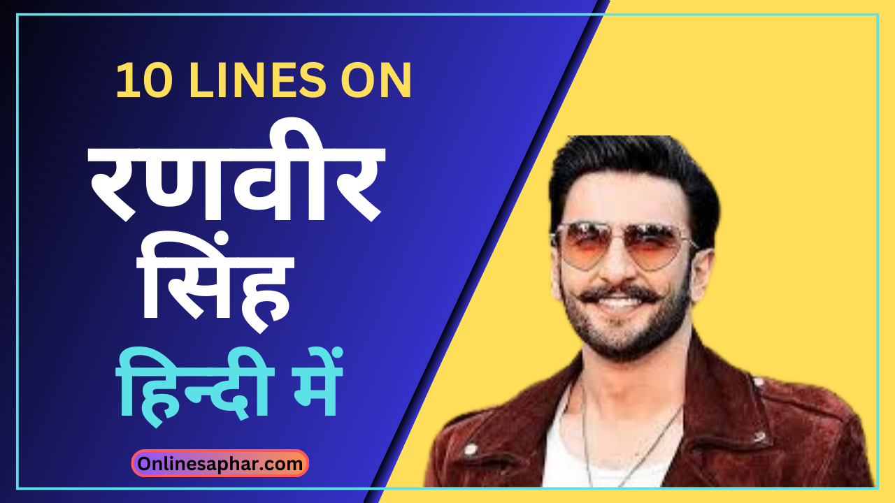 10 Lines on Ranveer singh in Hindi