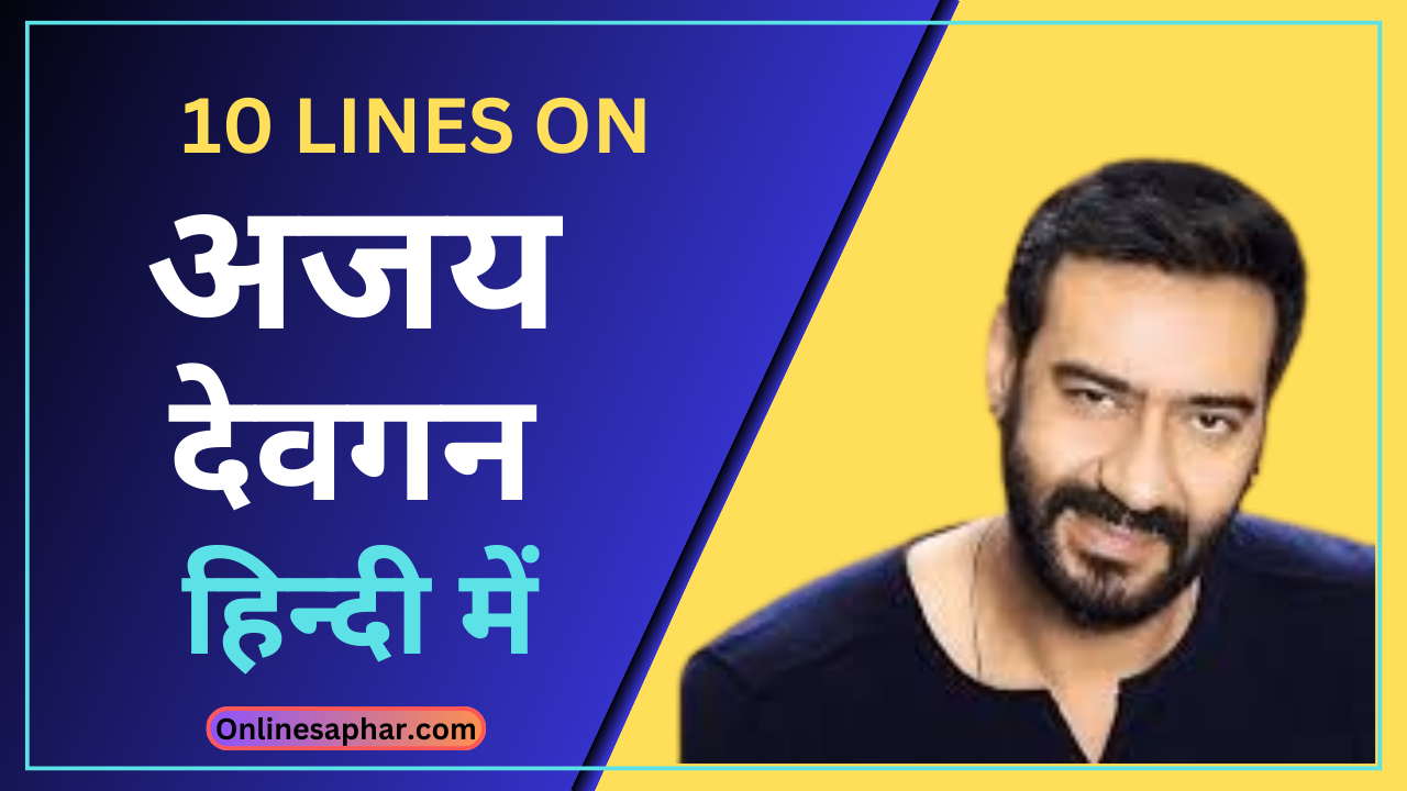 10 lines on Ajay devgan in hindi