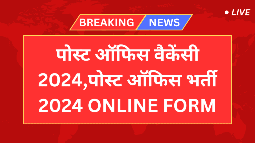 Post Office Vacancy 2024 in hindi last date