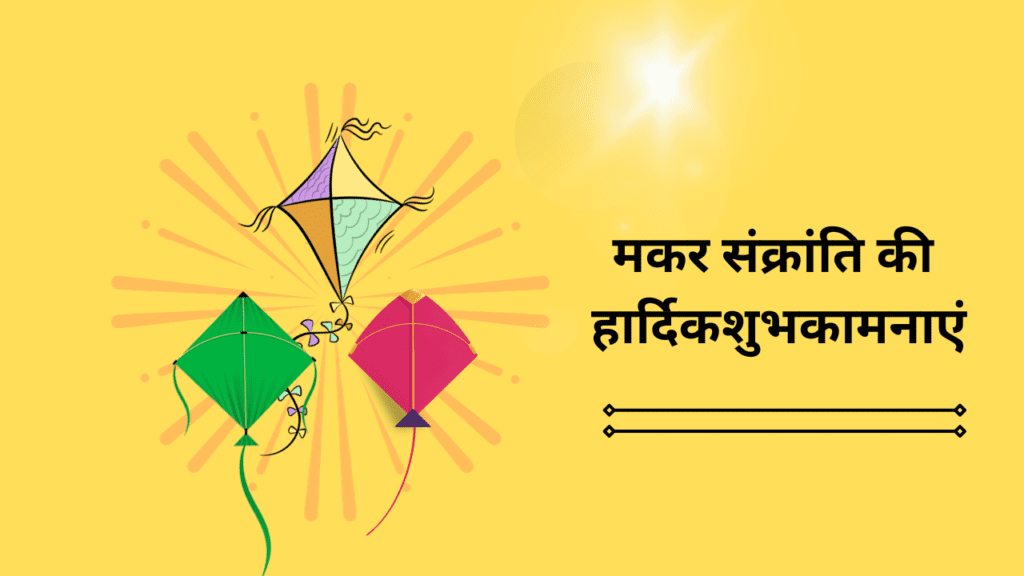 Makar Sankranti Wishes In Hindi