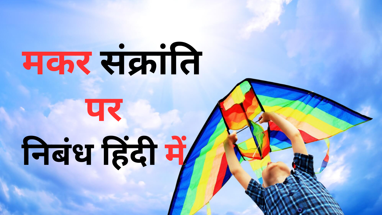 Essay On Makar Sankranti In Hindi)