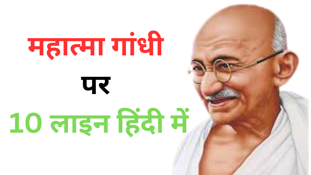 10 lines about mahatma gandhi in hindi