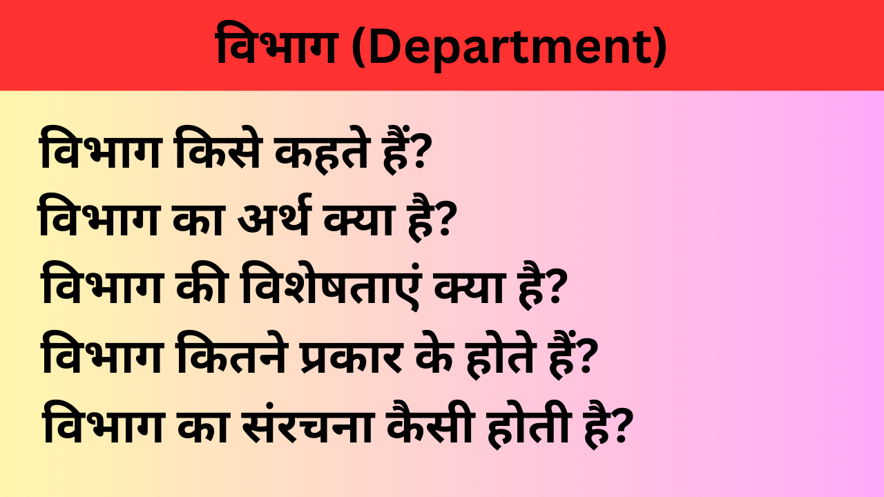 विभाग किसे कहते हैं