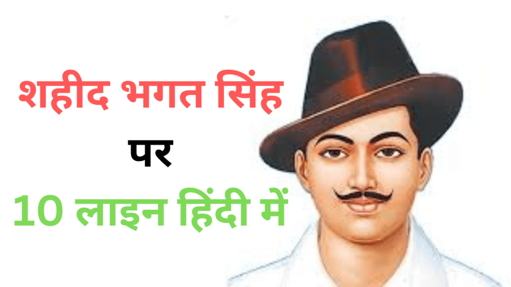 10 lines about bhagat singh in hindi