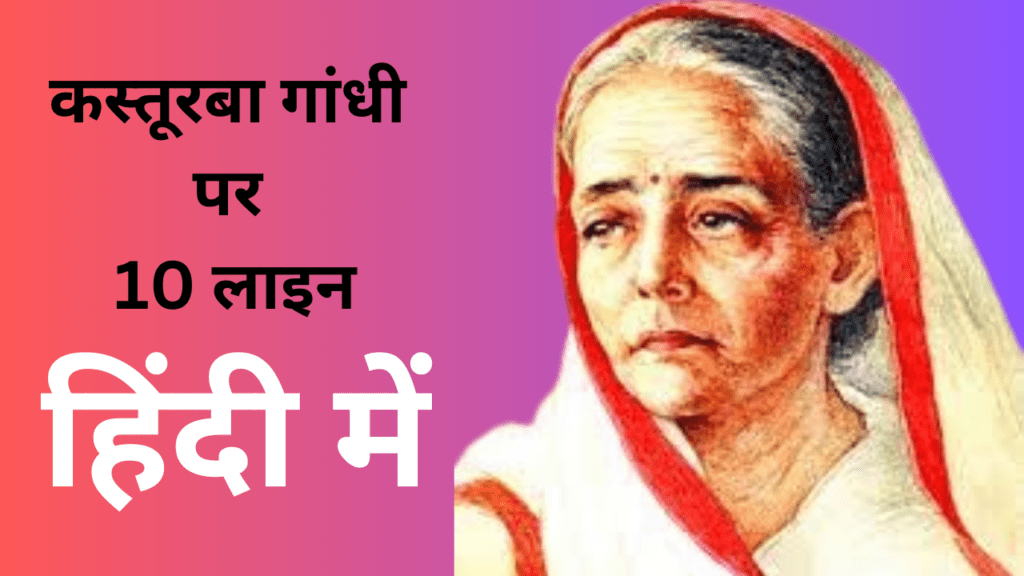 10 lines on kasturba gandhi in hindi