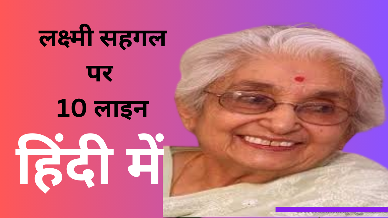 10 lines on lakshmi sahgal in hindi